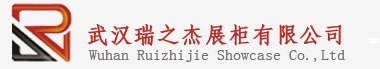 武漢瑞之杰展柜有限公司 武漢瑞之杰展柜有限公司
